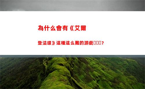 為什么會有《艾爾登法環》這種這么難的游戲？(艾爾為什么會被攻陷)